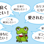 引き寄せの法則の本当の意味を解説！