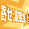 引き寄せの法則は波動を高めることで成功する！
