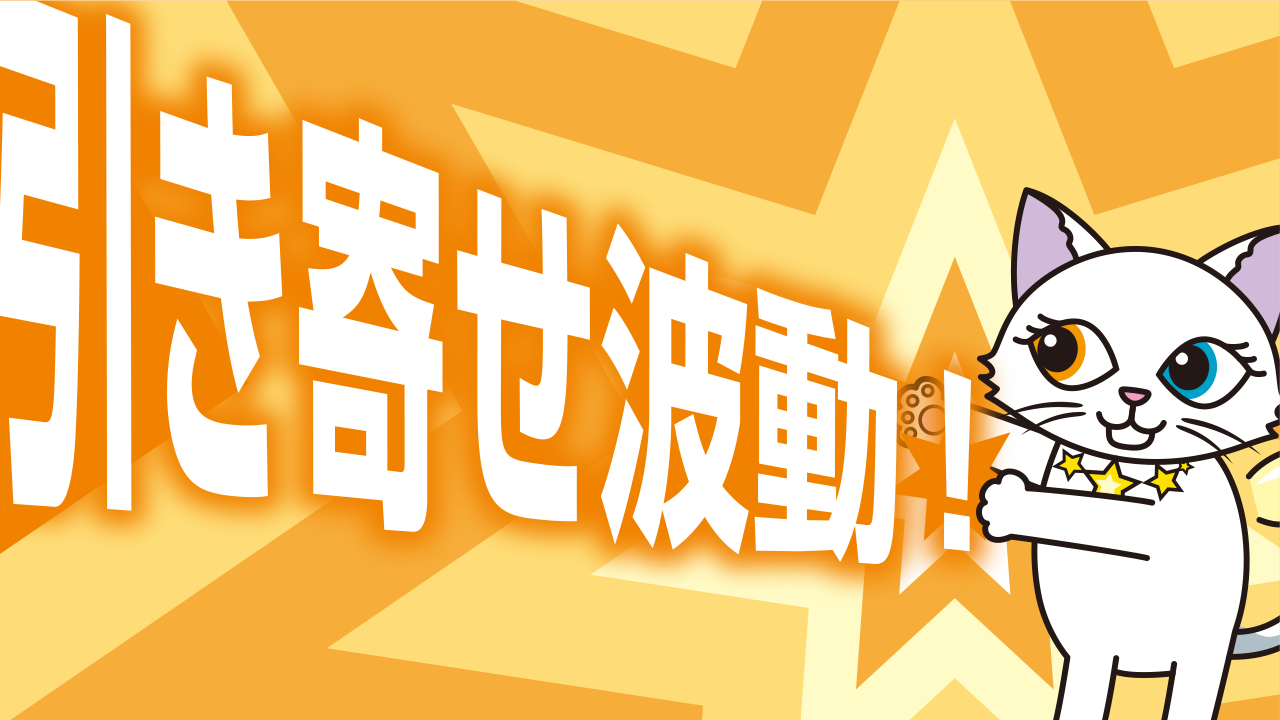 引き寄せの法則は波動を高めることで成功する！