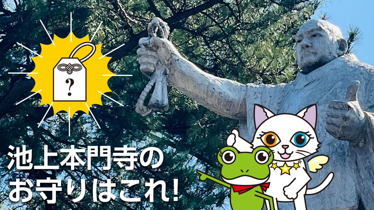 池上本門寺のおすすめお守りはこれ！