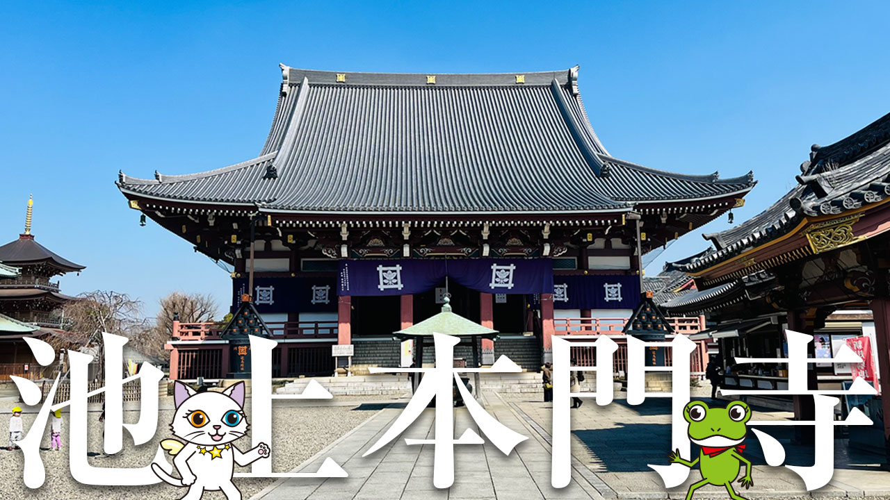 池上本門寺は身近に行けるスピリチュアルスポット!