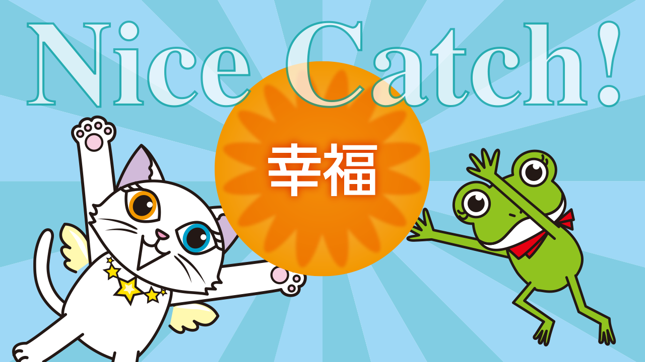 引き寄せの法則と潜在意識を活用して幸運を掴む!