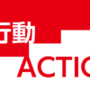 引き寄せの法則は行動が必要！
