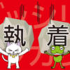 引き寄せの法則と執着を手放す方法