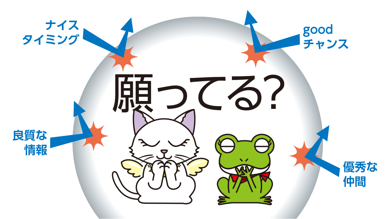 引き寄せの法則で願望実現を妨げている原因は？
