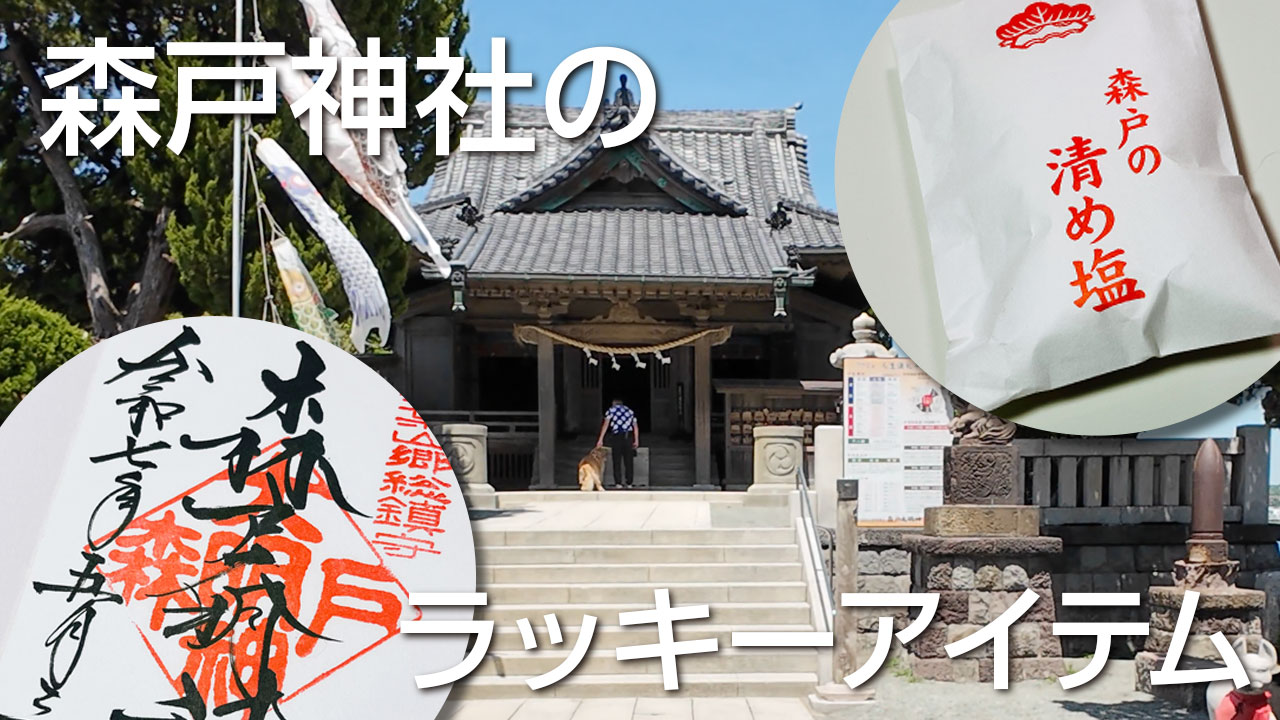 森戸神社の御朱印とお清め塩