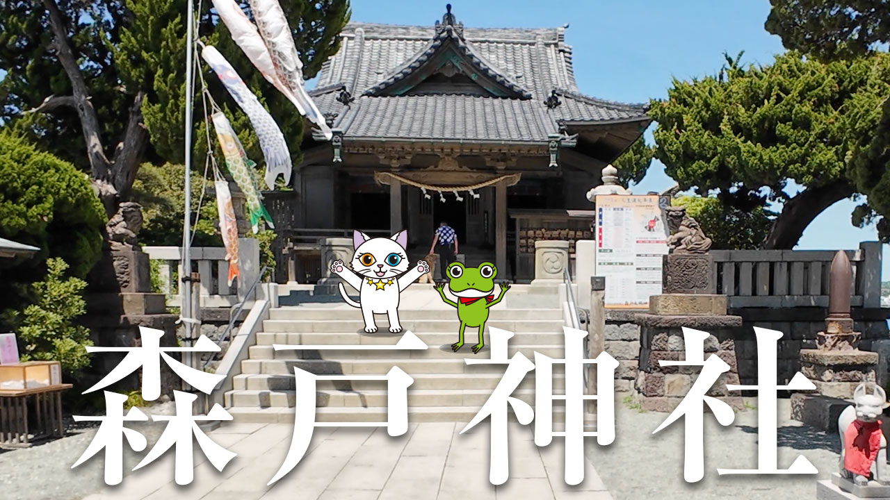 絶景とスピリチュアルなエネルギーの森戸神社！