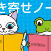 あなたの願いをスムーズに引き寄せるノート活用法