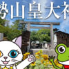 伊勢山皇大神宮は大歓迎してくれる優しいスピリチュアルスポット！
