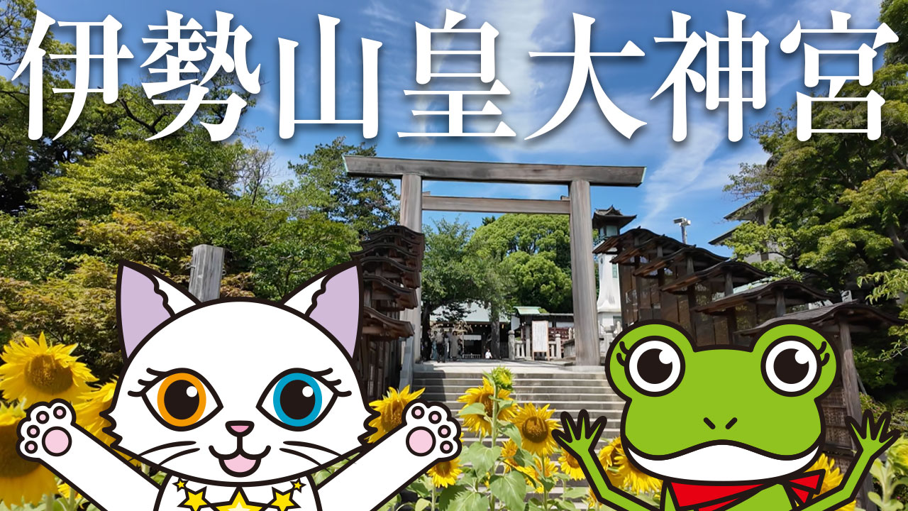 伊勢山皇大神宮は大歓迎してくれる優しいスピリチュアルスポット！