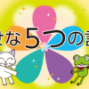 本当に幸せな人がよく使う5つの言葉とその理由とは！