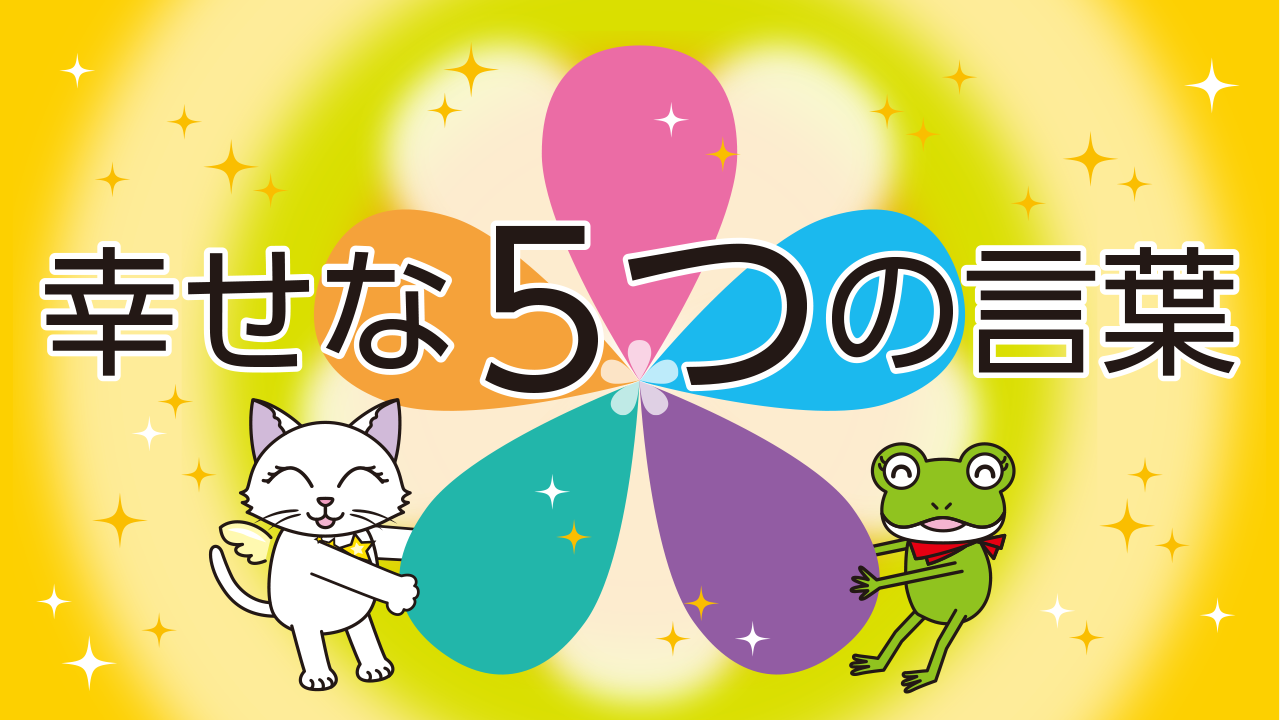 本当に幸せな人がよく使う5つの言葉とその理由とは！