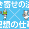 引き寄せの法則で理想の仕事を手に入れる秘訣とは？
