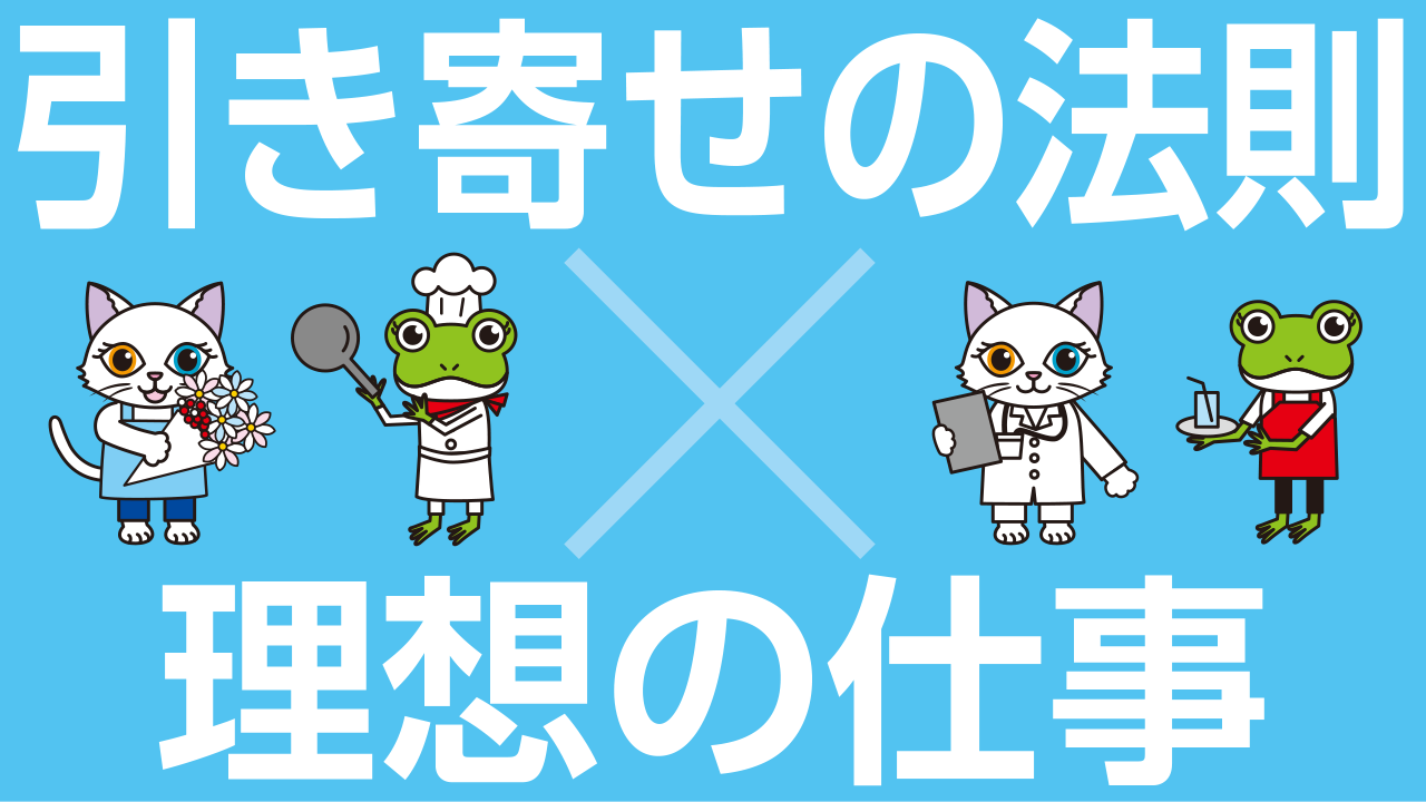 引き寄せの法則で理想の仕事を手に入れる秘訣とは？