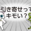 “気持ち悪い…？”引き寄せの法則のウワサを徹底検証