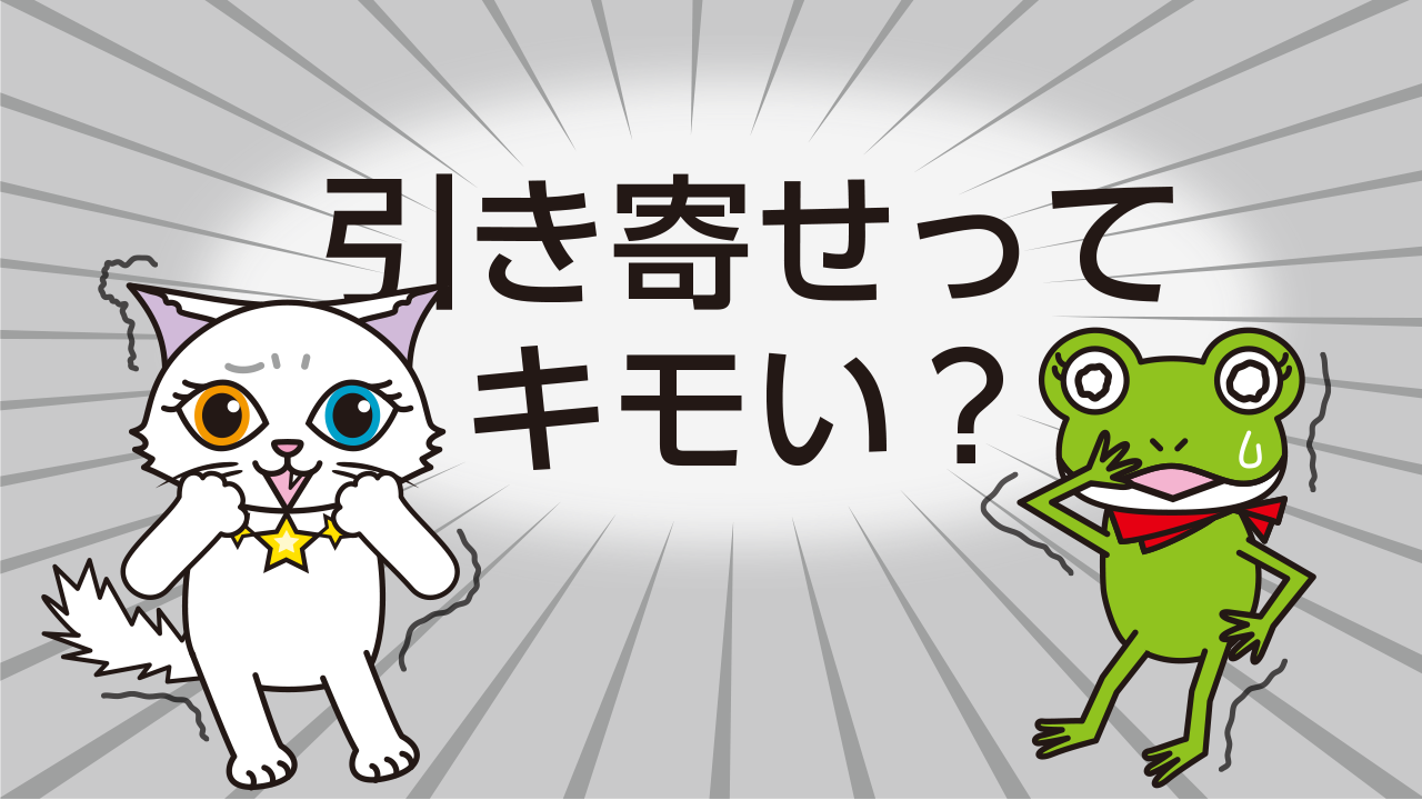 “気持ち悪い…？”引き寄せの法則のウワサを徹底検証