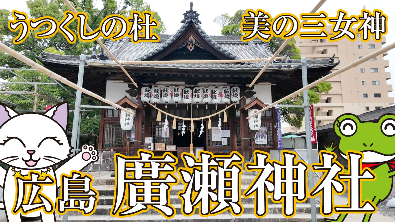 広島の隠れた名所、廣瀬神社の美女神様に会いに行こう！