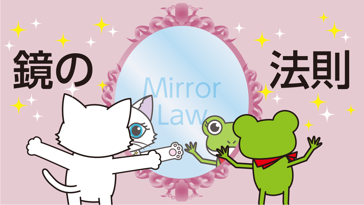 鏡の法則の本当の意味を知ると周りの人間関係が劇的に楽になる！