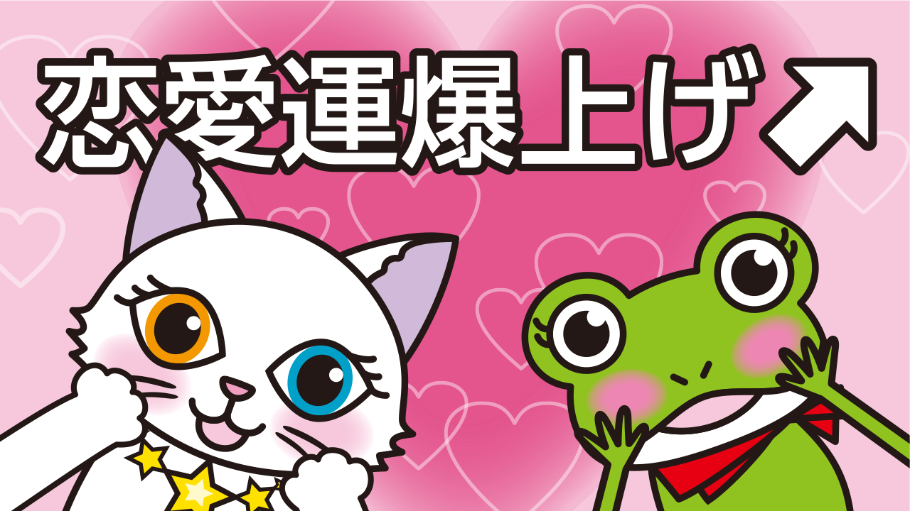 一発逆転！引き寄せの法則で恋愛運を爆上げする4つのコツ