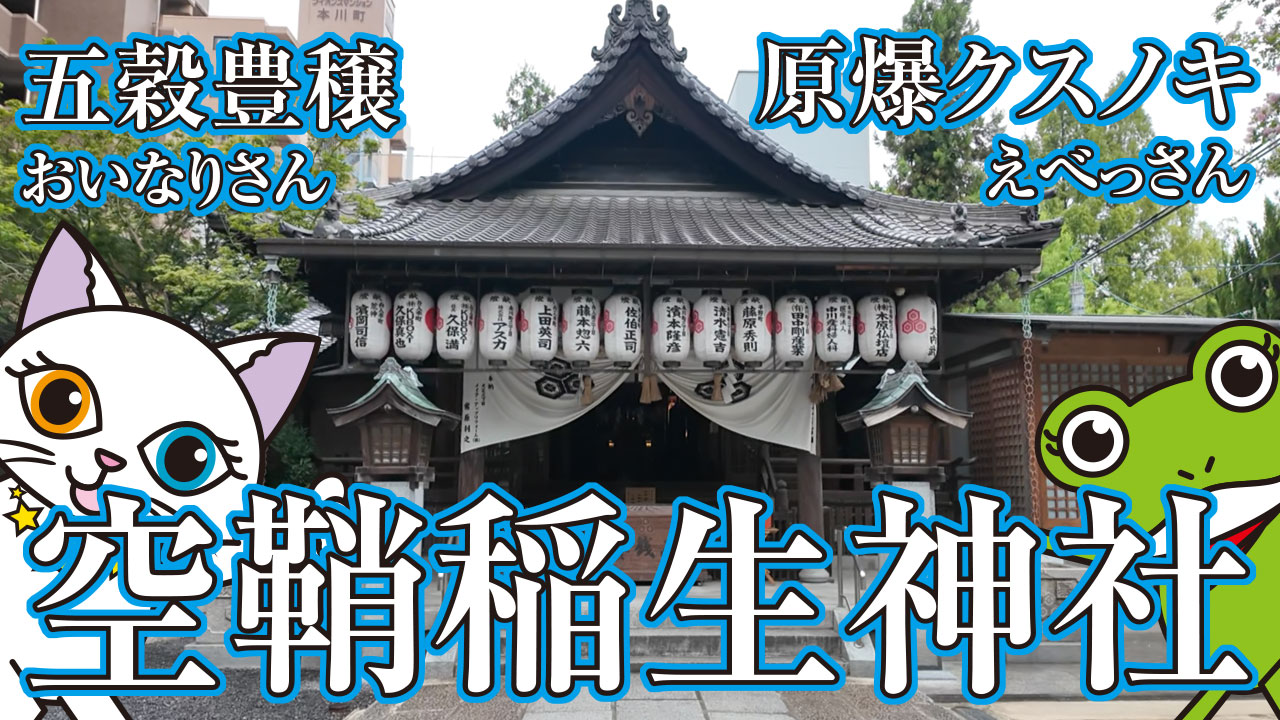 空鞘稲生神社で運気アップ！御神木『原爆クスノキ』に秘められた奇跡の力