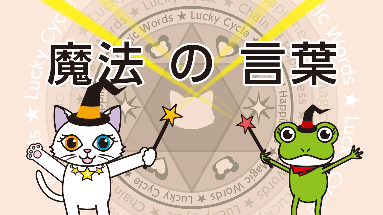 幸せの連鎖を生み出す魔法の言葉とシンプルなコツ