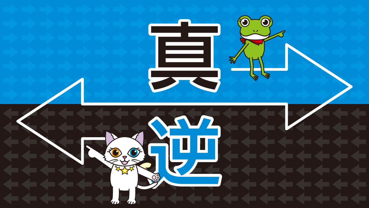 引き寄せの法則『逆』に働く人の特徴と今すぐできる対策