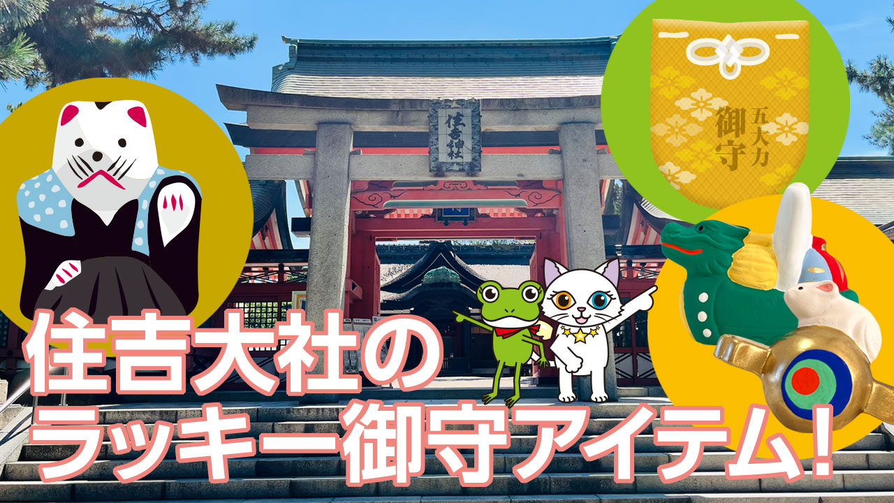 住吉大社の御朱印とラッキー御守アイテム！
