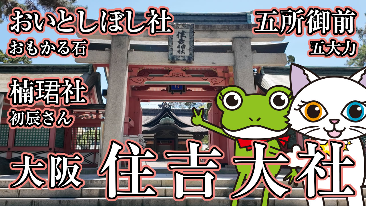 大阪強力スピリチュアルスポット住吉大社で運気アップ巡り！