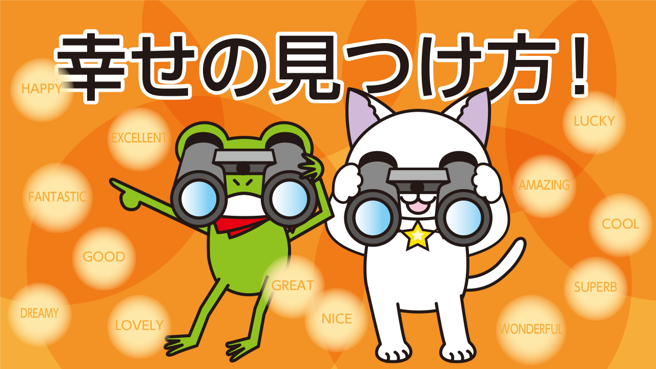 幸せの見つけ方は“アレ”をクセにするだけ！即座に幸せサイクルに突入します！