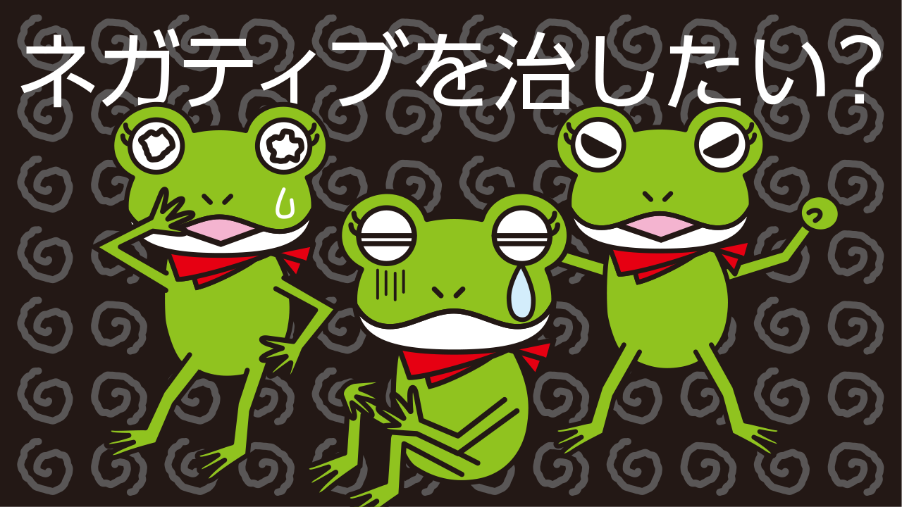 ネガティブ思考を治したい？いや待って！正しい向き合い方はコレ！