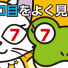 「このゾロ目ばかりよく見る…」それ幸せの前兆？よく見る数字の意味