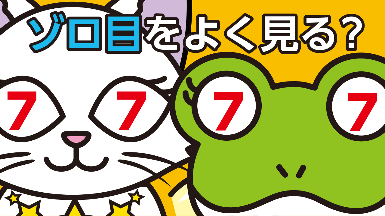 「このゾロ目ばかりよく見る…」それ幸せの前兆？よく見る数字の意味
