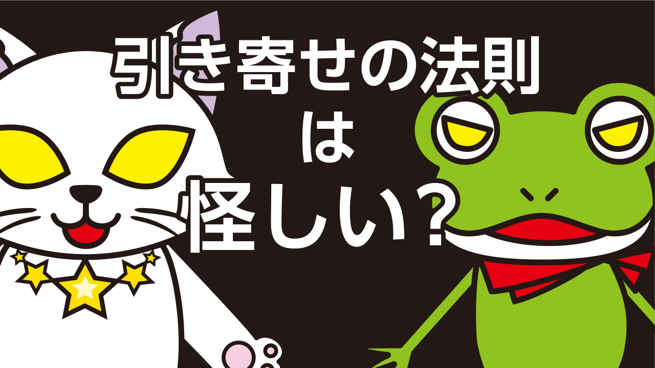 科学的に検証！引き寄せの法則が怪しいと言われる理由と真相