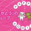 「ありがとう」で幸せループをつくる…科学×言葉の力で解明！