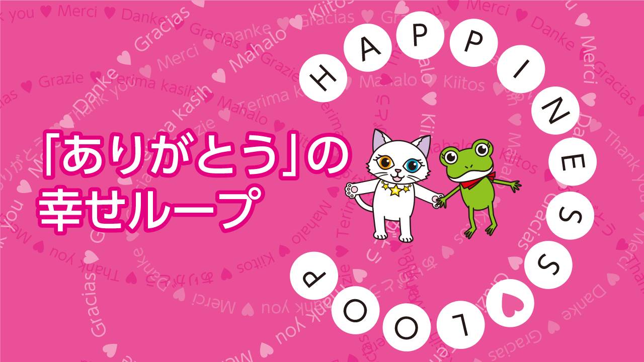 「ありがとう」で幸せループをつくる…科学×言葉の力で解明！