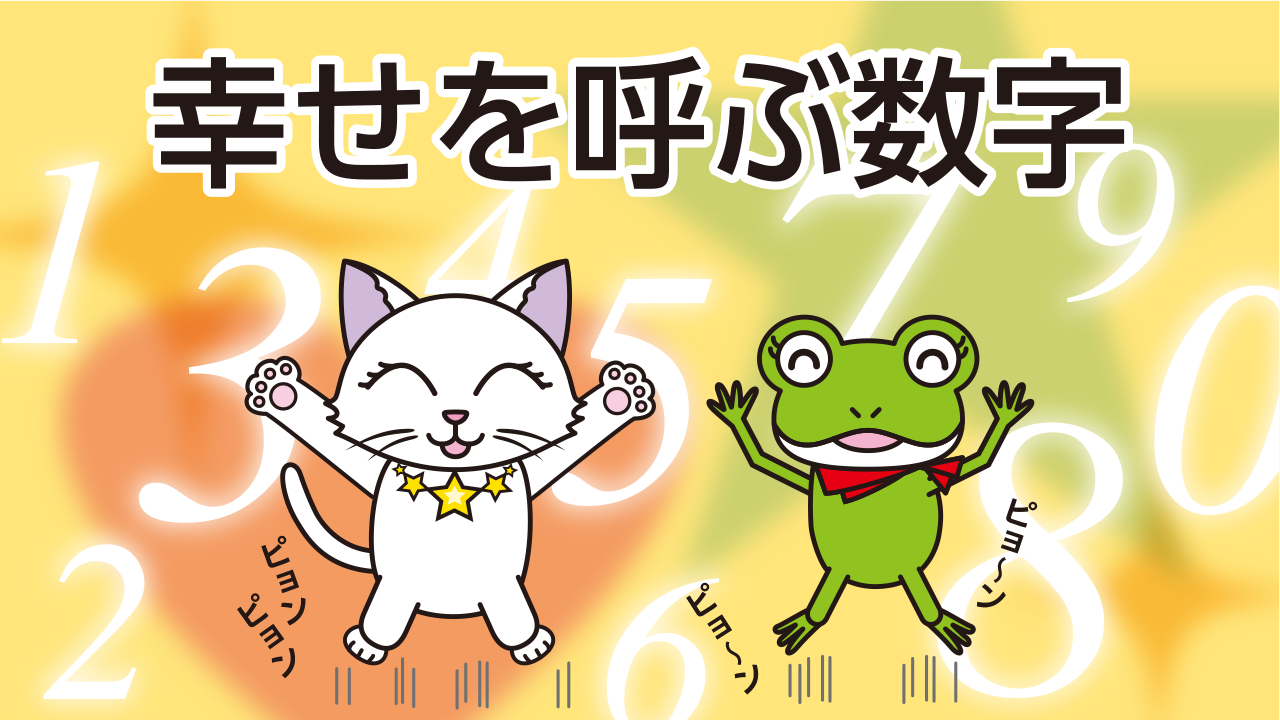 幸せを呼ぶ数字とは？縁起のいいナンバーはコレ！