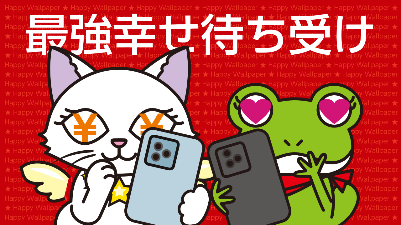 効果絶大！？恋も仕事も叶える最強幸せ待ち受け10選！