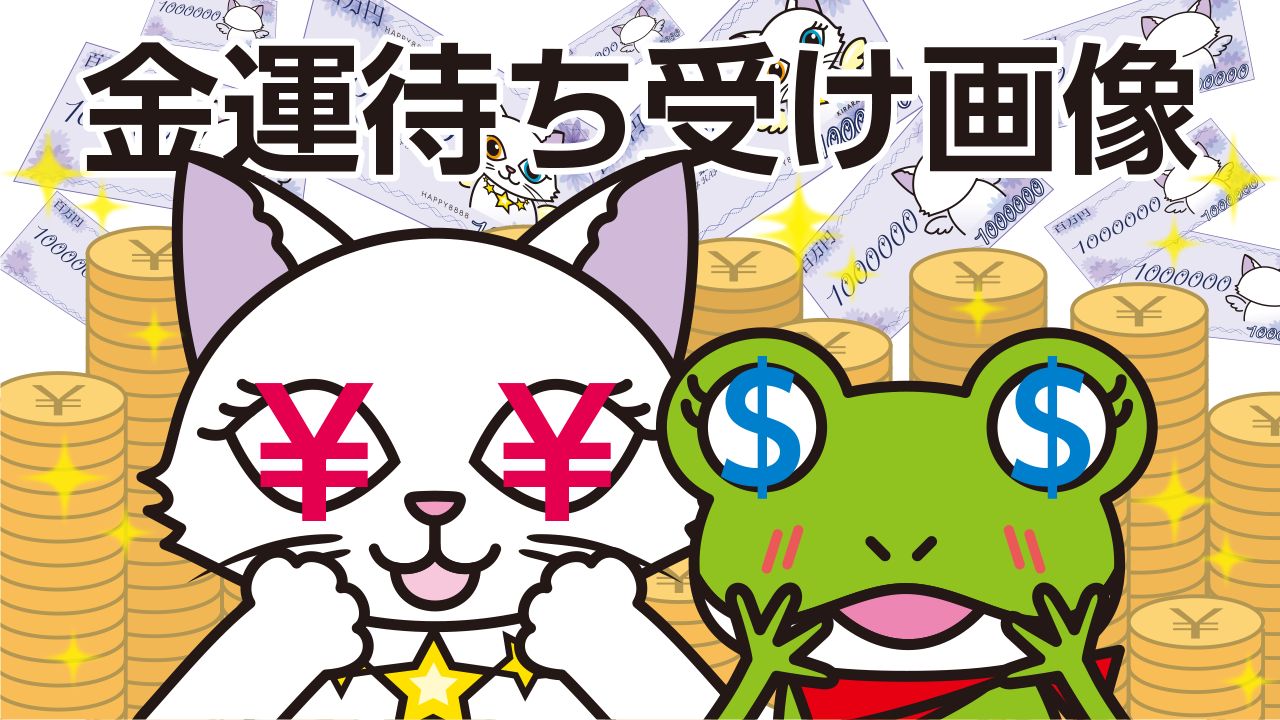 金運爆上げ！最強待ち受け画像