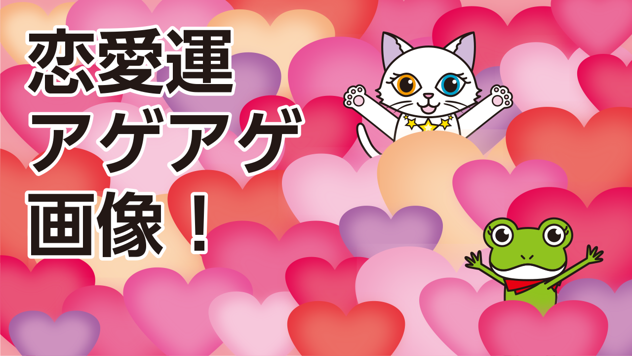 恋愛運アゲアゲ！最強待ち受け画像