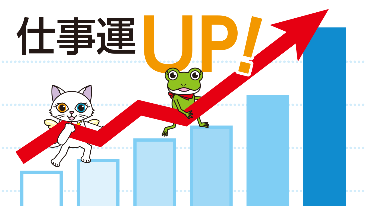 仕事運がアップする最強待ち受け画像！