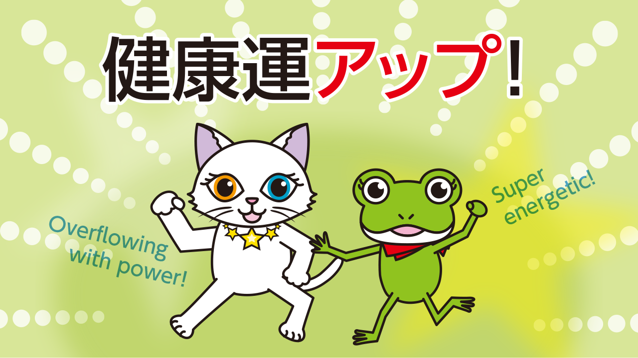 健康運アップ！効果バツグン待ち受け画像