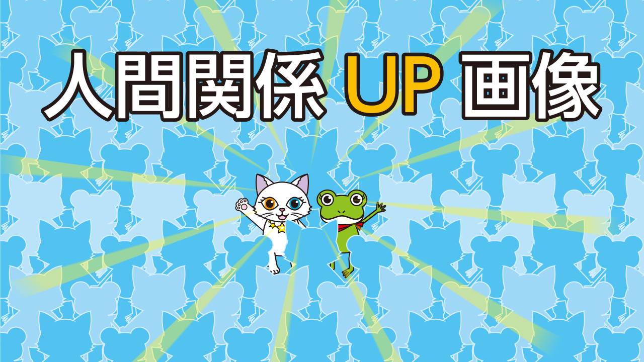 人間関係が良くなる待ち受け画像！