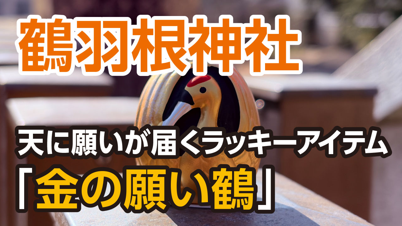 鶴羽根神社の御朱印と天に願いが届くラッキーアイテム「金の願い鶴」