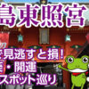 広島東照宮の境内で見逃すと損！三葉葵・開運パワースポット巡り