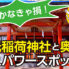 行かなきゃ損！広島東照宮にある金光稲荷神社と奥宮の隠れパワースポット