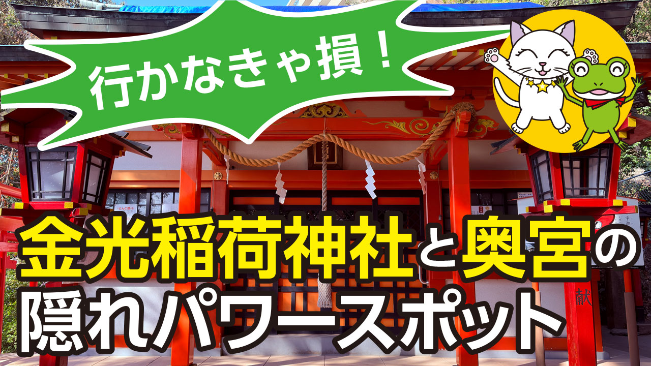 行かなきゃ損！広島東照宮にある金光稲荷神社と奥宮の隠れパワースポット