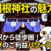 【広島駅から徒歩圏】鶴羽根神社の魅力を解説！ご利益・駐車場・アクセスまとめ