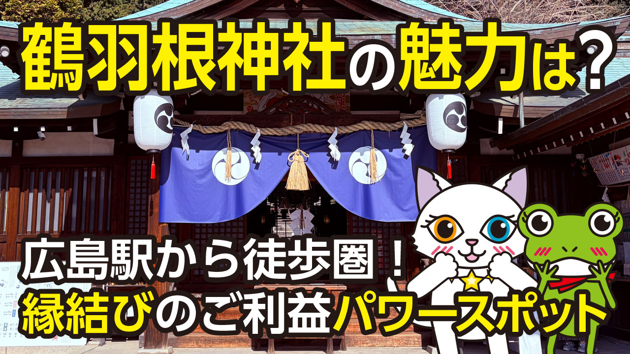 【広島駅から徒歩圏】鶴羽根神社の魅力を解説！ご利益・駐車場・アクセスまとめ