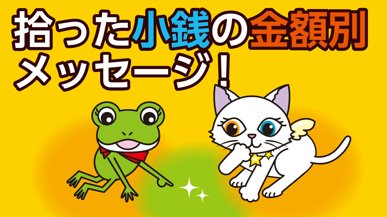 引き寄せ上級者は知る「拾った金額別メッセージ」！