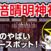 安倍晴明神社はやばいほど神秘的？大阪で話題のパワースポット！
